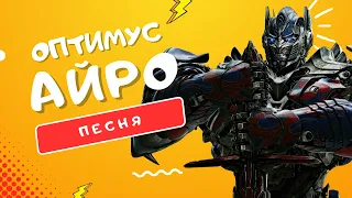 ПЕСНЯ ПРО ОПТИМУСА ПРАЙМА - АЙРО |  #ТРАНСФОРМЕРЫ: ЛИДЕР АВТОБОТОВ В БИТВЕ КЛИП