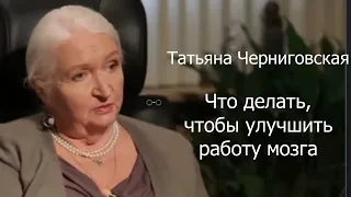 Татьяна Черниговская – Что делать, чтобы улучшить работу мозга