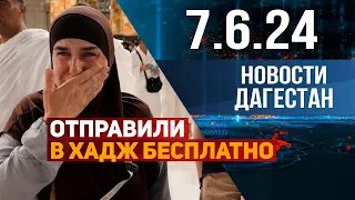 Отправили в хадж бесплатно. Новости Дагестана за 7.06.2024 год