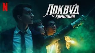 Локвуд и компания, 1 сезон - русский трейлер #2 (субтитры) | сериал 2023 | Netflix