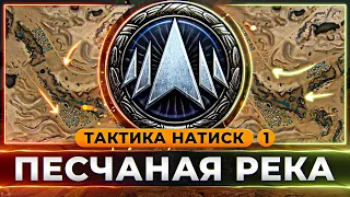 ТАКТИКА ЛЕГЕНД: ПЕСЧАНАЯ РЕКА