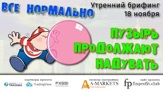 18 ноября | Утренний брифинг | Анализ и прогноз рынка FOREX, FORTS, ФР