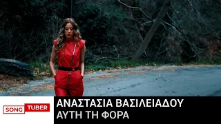 Αναστασία Βασιλειάδου - Αυτή Τη Φορά - Official Music Video
