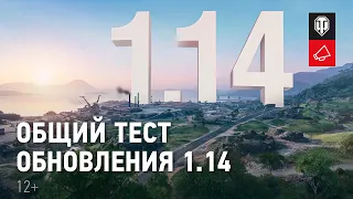 Общий тест обновления 1.14: новая карта, новый режим, новая ветка