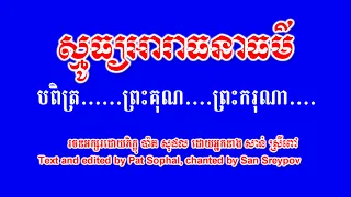 No 151 Smot Khmer | Aradhana Thor | ស្មួតអារាធនាធម៌ | បពិត្រព្រះគុណព្រះករុណា | សាន់ ស្រីពៅ