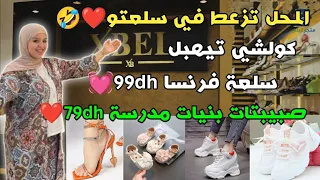 المحل تزعط في سلعتو❤️🤣 كولشي تيهبل سلعة فرنسا 99dh💓 صبيبتات بنيات مدرسة 79dh ❤️