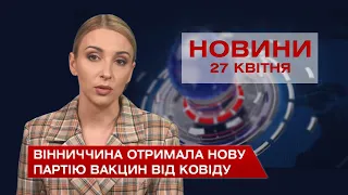 Новини Вінниці за вівторок 27 квітня 2021 року