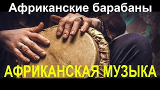 Завораживающий ритм африканских там-тамов. Rhythmic music of African drums. Африканская этно музыка.