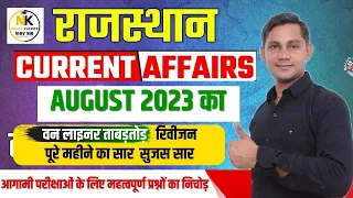 AUGUST Month 2023 Rajasthan current Affairs in Hindi | RPSC, RSMSSB, RAS || NANAK CLASSES SHIV SIR |