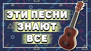 САМЫЕ ПОПУЛЯРНЫЕ И ПРОСТЫЕ ПЕСНИ НА УКУЛЕЛЕ