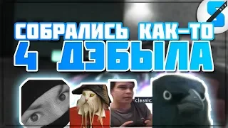 СОБРАЛИСЬ КАК-ТО 4 ДЭБЫЛА :D