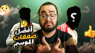 افضل صفقات الموسم ٢٠٢٣ / ٢٠٢٤