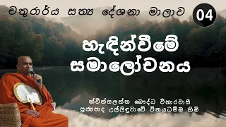 4. චතුරාර්ය සත්‍යය දේශනා 14-03-2024