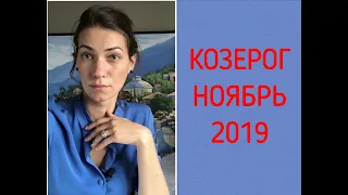 КОЗЕРОГ - ГОРОСКОП НА НОЯБРЬ 2019