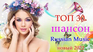 Вот это Сборник Обалденные красивые песни для души!Послушайте!ТОП 30 ШАНСОН 2022#2