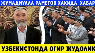 ШОШИЛИНЧ ЖУМАДИУЛЛА  РАМЕТОВ ОИЛАСИГА САБР ТИЛАЙМИЗ..