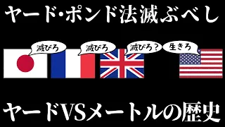 【ゆっくり解説】単位をめぐる戦いの歴史、ヤード・ポンド法VSメートル法【歴史解説】