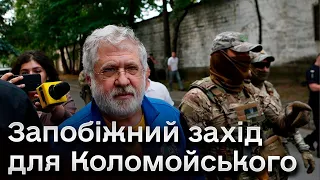 ⚡ Суд обрав запобіжний захід для Ігоря Коломойського! Адвокати з рішенням не згодні