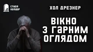 Хол Дрезнер "Вікно з гарним оглядом" #аудіокнигиукраїнською #audiobook #детектив #хічкок #химерне