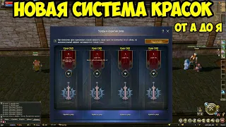 Новая система красок в Lineage 2 Essence.