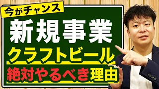 【今がチャンス！】新規事業でクラフトビール作りがオススメな3つの理由