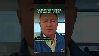 ❗️Будьте осторожны! Идут бомбардировки Курской области #видео