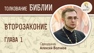 Книга Второзаконие, глава 1. Священник Алексей Волчков. Толкование Ветхого Завета. Толкование Библии