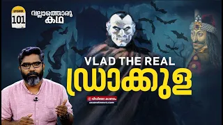 യഥാർത്ഥ ഡ്രാക്കുളയുടെ കഥ|  Vlad the Real Dracula | Vallathoru Katha Episode #101