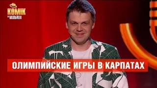 Олимпийские игры в Карпатах - Николай Куцик – Комик на миллион | ЮМОР ICTV