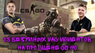 15 БЕЗУМНЫХ VAC МОМЕНТОВ НА СЦЕНЕ CS:GO