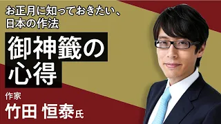 竹田恒泰の「お正月に知っておきたい、日本の作法 御神籤の心得」