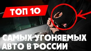 ТОП 10 Самых Угоняемых Авто в России