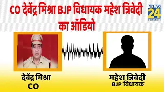 CO देवेंद्र मिश्रा को BJP विधायक दे रहे थे केस खत्म करने की धमकी, ऑडियो वायरल