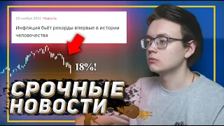 ИНФЛЯЦИЯ 18% - это конец? / Инвестиции в акции. Обзор экономических новостей #1