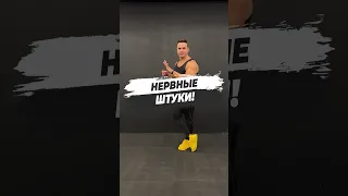 🔥 НЕРВНЫЕ ШТУКИ!