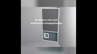 Вставка в окно для мобильного кондиционера. Изготовим любые размеры. https://www.screendez.ru/