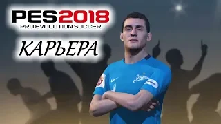 PES 2018 КАРЬЕРА "УЧИМСЯ ИГРАТЬ" #4 Первый любимый игрок