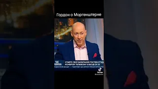 ГОРДОН О МОРГЕНШТЕРНЕ 🔥😍