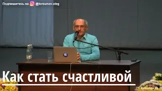 Торсунов О.Г.  Как стать счастливой