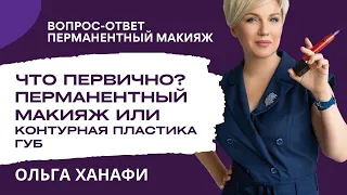 Вопрос-ответ: ПМ или контурная пластика. ОЛЬГА ХАНАФИ