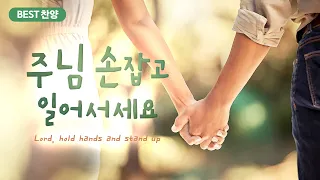 [BEST 찬양] 주님 손잡고 일어서세요  Lord, hold hands and stand up