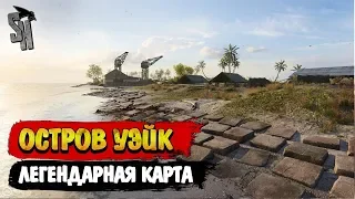 Battlefield V |  Остров Уэйк - Легендарная карта