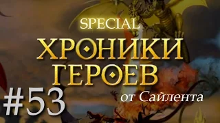 Хроники Героев - Прохождение от Сайлента #53 (Special)