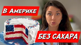 В США САХАР ВЕЗДЕ,  КАК НЕ НАБРАТЬ ВЕС ПРИ ПЕРЕЕЗДЕ?