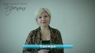 Александра Сирош. Лайфхаки для бизнес-тренера Часть 2