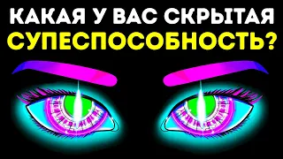 Какова ваша скрытая суперспособность? | Личностный тест