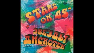 STARS ON 45 – Звезды дискотек (vinyl, USSR, Мелодия – С60 18941 003, 1983, under license CNR)