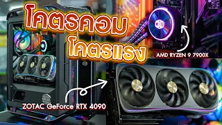 พาชมคอมพิวเตอร์โคตรแรงที่ร้าน Chiangrai Technocom / AMD RYZEN 9 7900X / ZOTAC GeForce RTX 4090