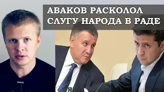 Аваков попер против Зеленского! Раскол в Раде Слуга Народа