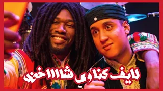 لايف كناوي معشق بالضحك و النشاط مع المعلمين : مهدي قاموم و يونس الحاضر - Mehdi Qamoum & Younes Hadir